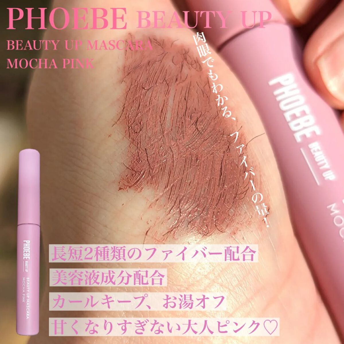 ビューティーアップマスカラ/PHOEBE BEAUTY UP/マスカラを使ったクチコミ（2枚目）
