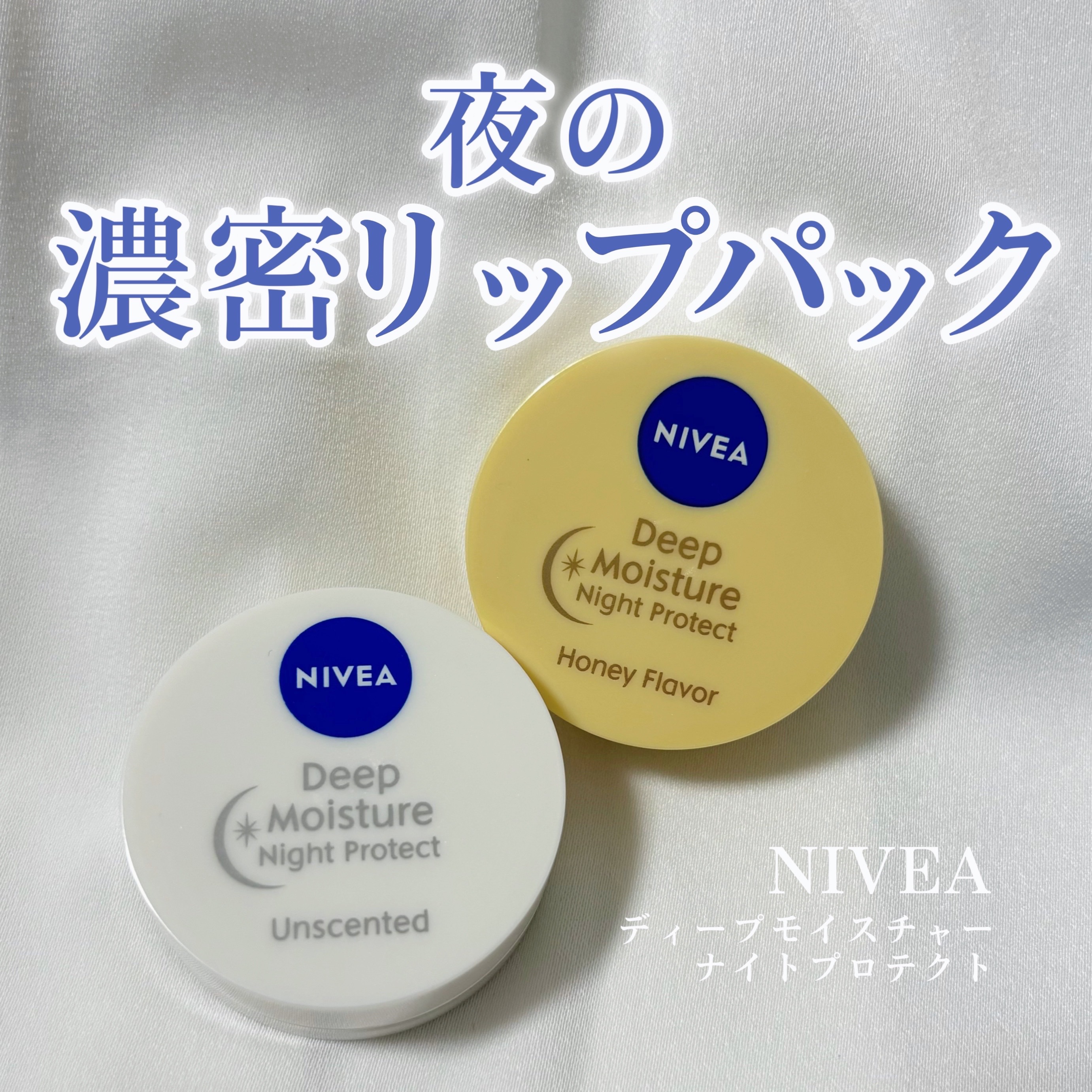 ディープモイスチャーナイトプロテクト　無香料/ニベア/リップマスクを使ったクチコミ（1枚目）