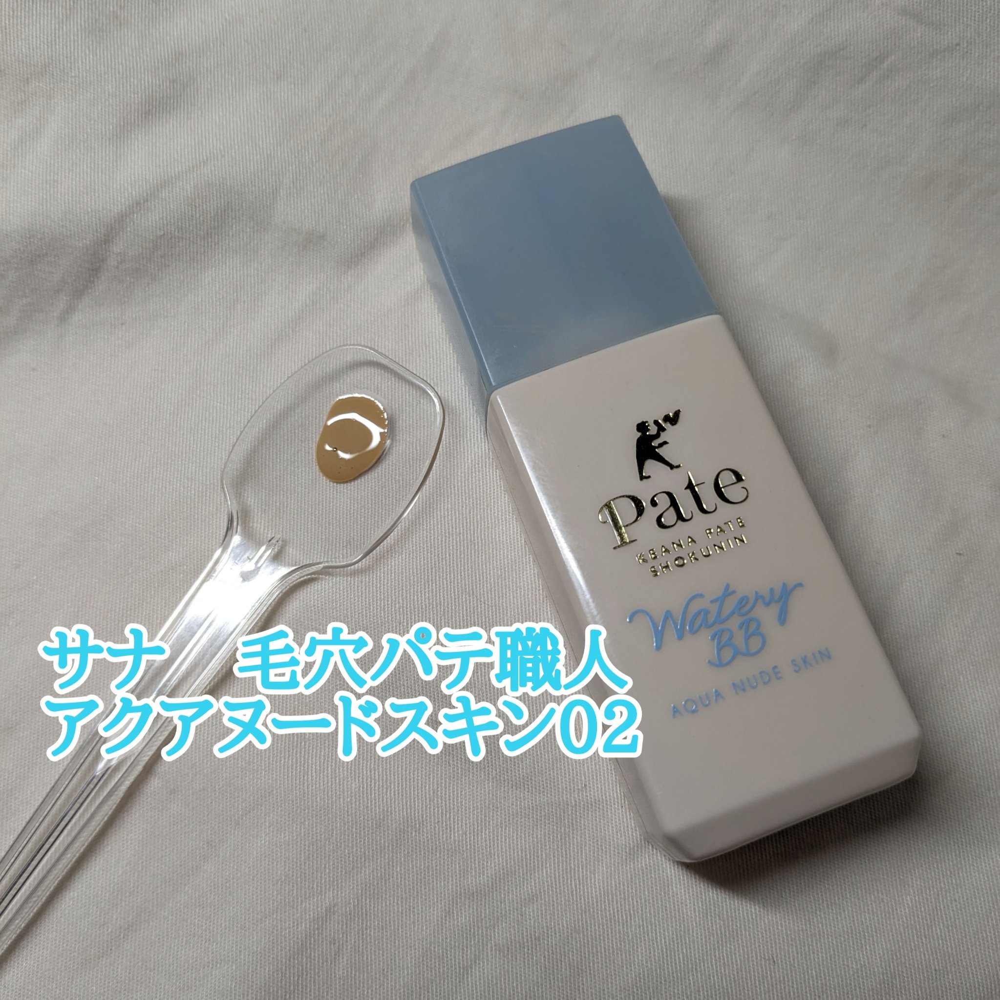 アクアヌードスキン 02/毛穴パテ職人/化粧下地を使ったクチコミ（1枚目）