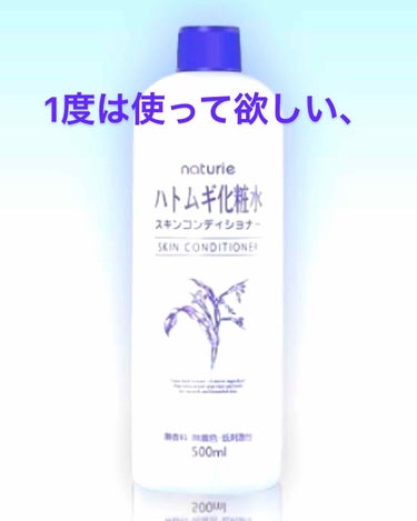 ハトムギ化粧水(ナチュリエ スキンコンディショナー R )/ナチュリエ/化粧水を使ったクチコミ（1枚目）