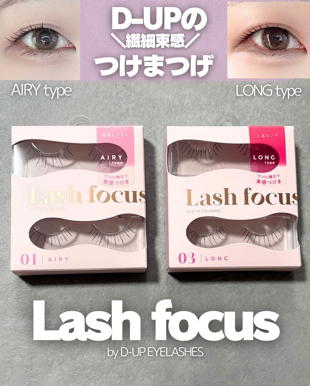 ラッシュフォーカス/D-UP/つけまつげを使ったクチコミ(1枚目)