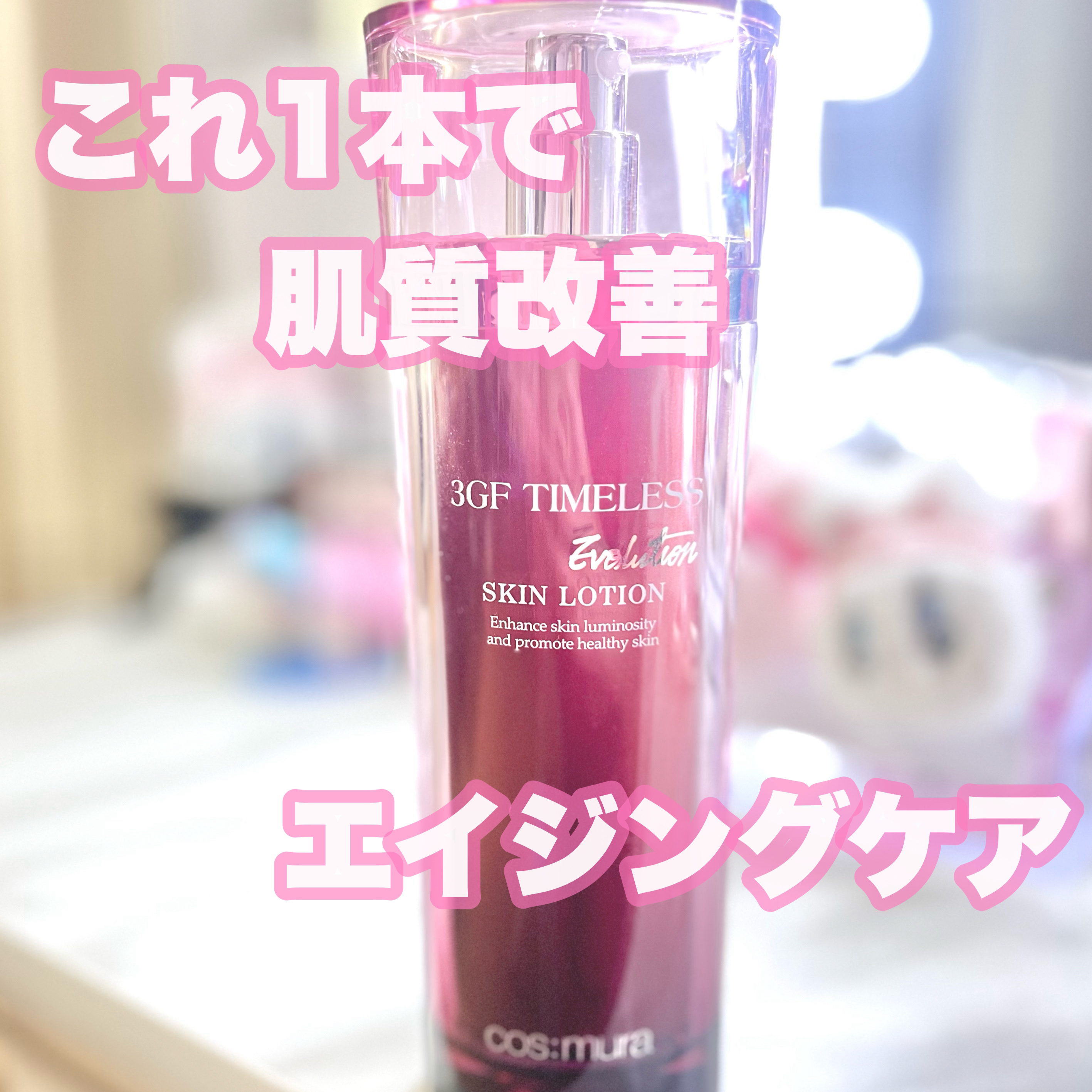 3GF TIMELESS EVOLUTION SKIN LOTION/cos:mura/化粧水を使ったクチコミ（1枚目）