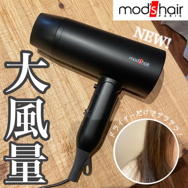 》mod'shairの新作ドライヤー！サロン並みの風量と仕上がり🥹

ずーっといろんなもの愛用している、
モッズヘアのヘアスタイリングツール！
お手頃価格なのに高機能なのが本当ありがたい😭

今回は新作