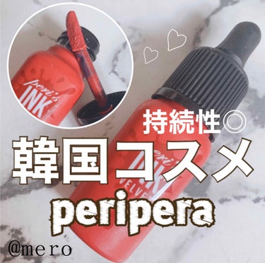 ティント インク/PERIPERA/口紅を使ったクチコミ（1枚目）