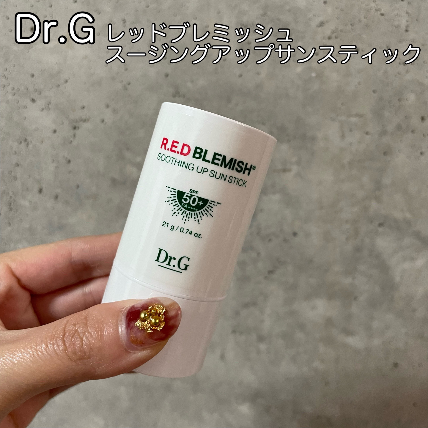 レッドブレミッシュスージングアップサンスティック/Dr.G/日焼け止めスティックを使ったクチコミ（1枚目）