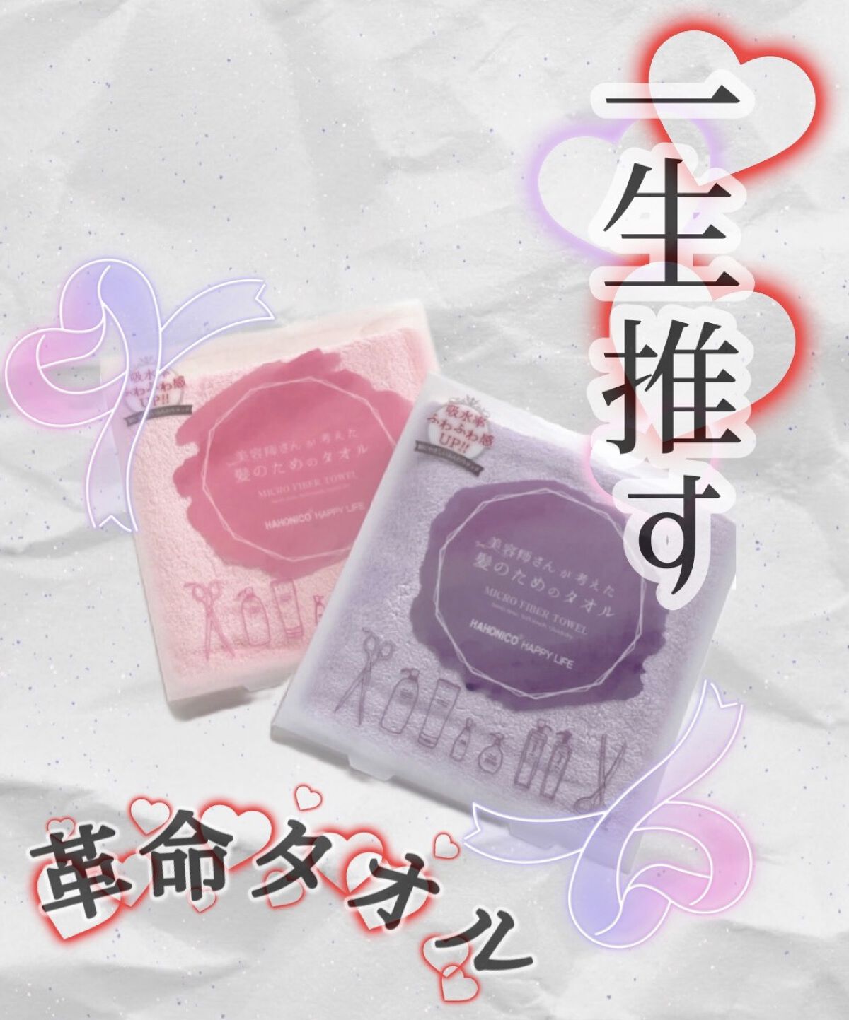 ヘアドライマイクロファイバータオル/ハホニコハッピーライフ/ヘアケアグッズを使ったクチコミ（1枚目）