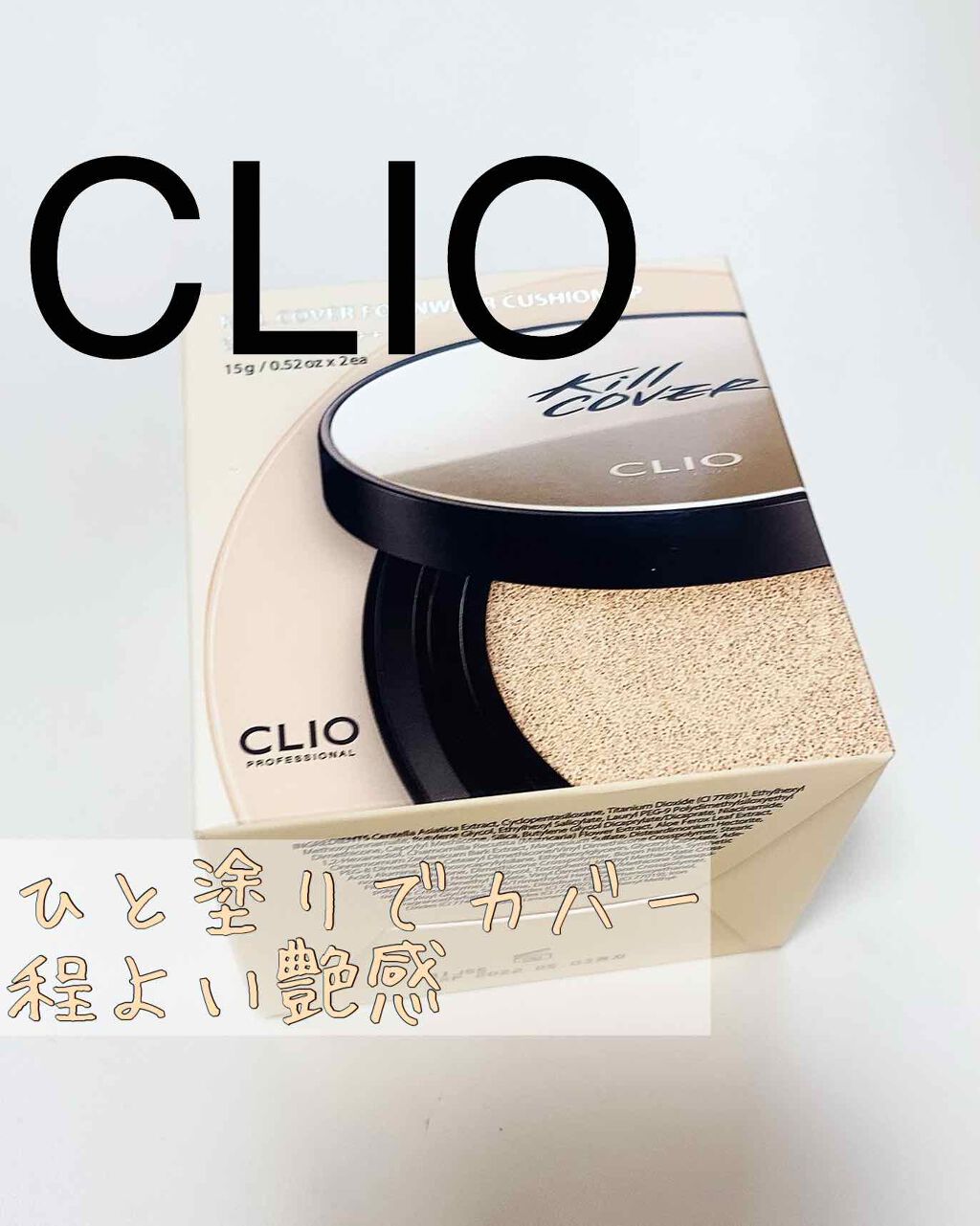 キル カバー ファンウェア クッション エックスピー/CLIO/クッションファンデーションを使ったクチコミ(1枚目)