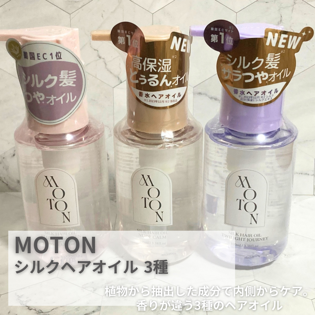 MOTON シルクヘアオイル フラワーガーデン/MOTON/ヘアオイルを使ったクチコミ（2枚目）