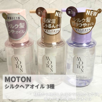 MOTON シルクヘアオイル フラワーガーデン/MOTON/ヘアオイルを使ったクチコミ(2枚目)