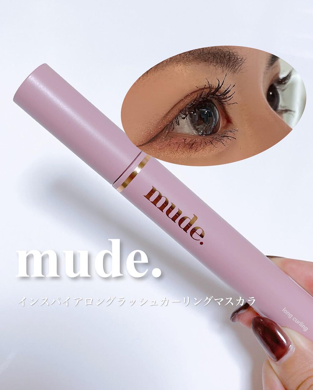 MD インスパイアロングラッシュ カーリングマスカラ/mude./マスカラを使ったクチコミ（1枚目）