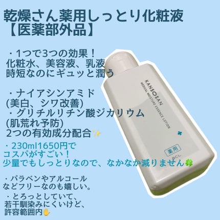 乾燥さん 薬用しっとり化粧液【医薬部外品】/乾燥さん/オールインワン化粧品を使ったクチコミ(2枚目)