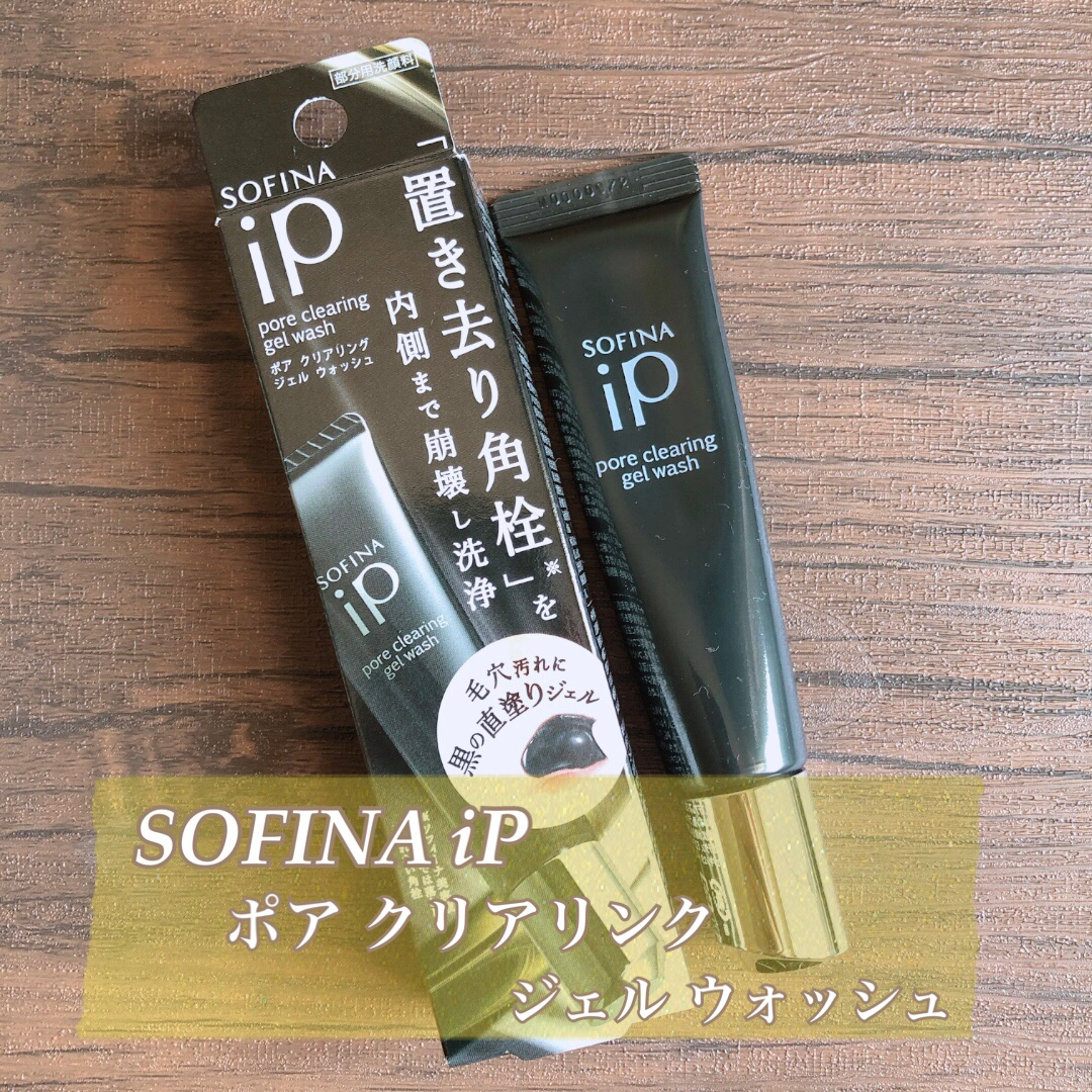 ソフィーナ iP ポア クリアリング ジェル ウォッシュ/SOFINA iP/その他洗顔料を使ったクチコミ（1枚目）