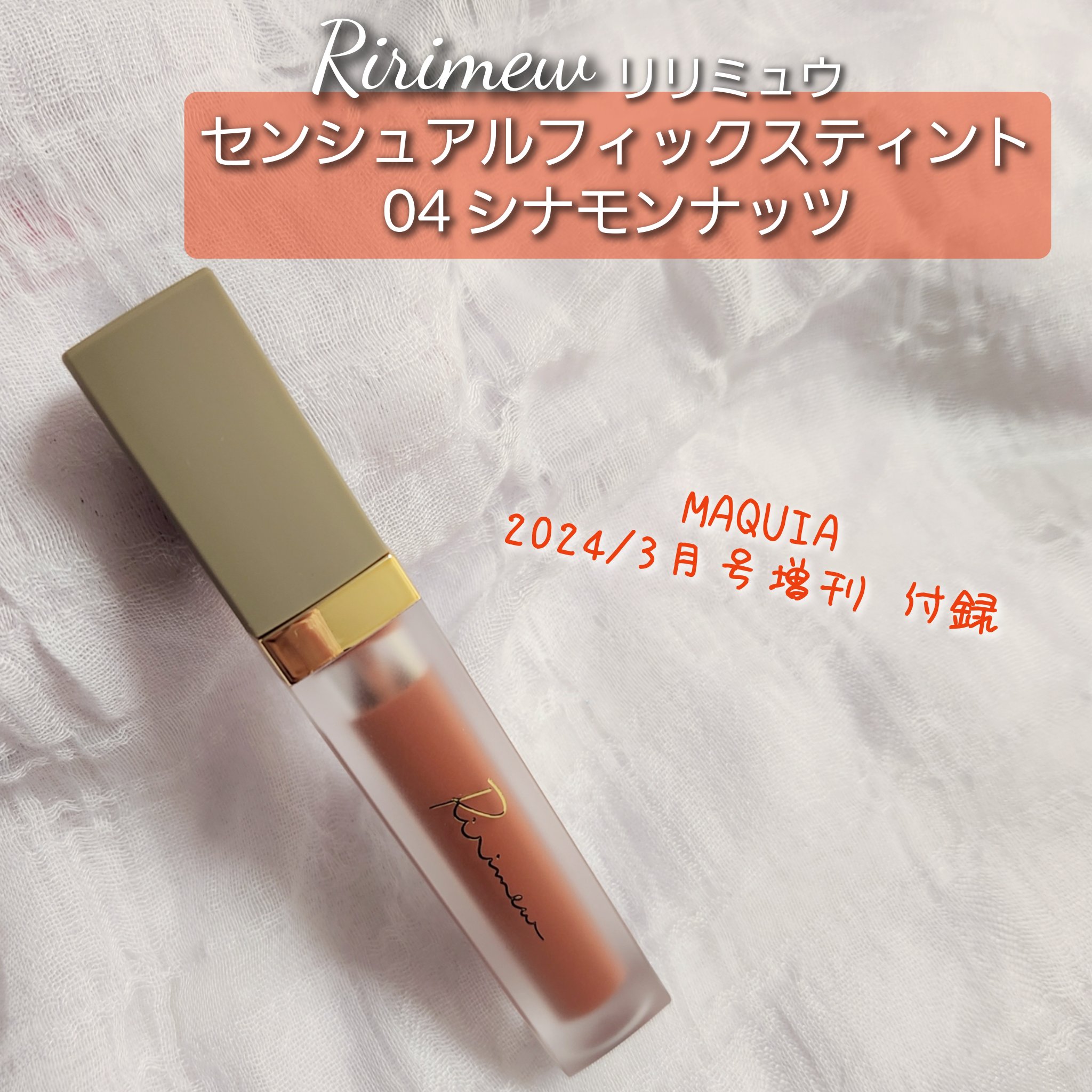 センシュアルフィックスティント/Ririmew/リップティントを使ったクチコミ（1枚目）