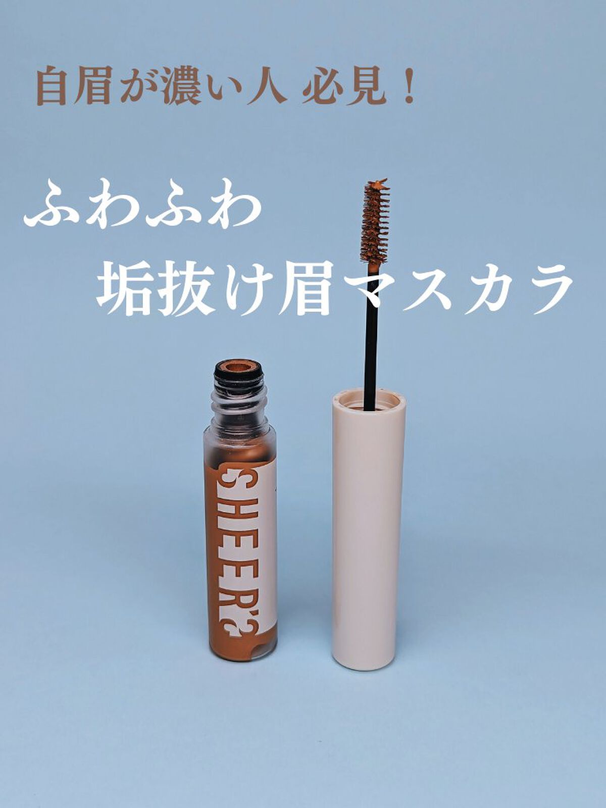 スキニーカラーブロウ 01 ミルクブラウン/シアーズ/眉マスカラを使ったクチコミ（1枚目）