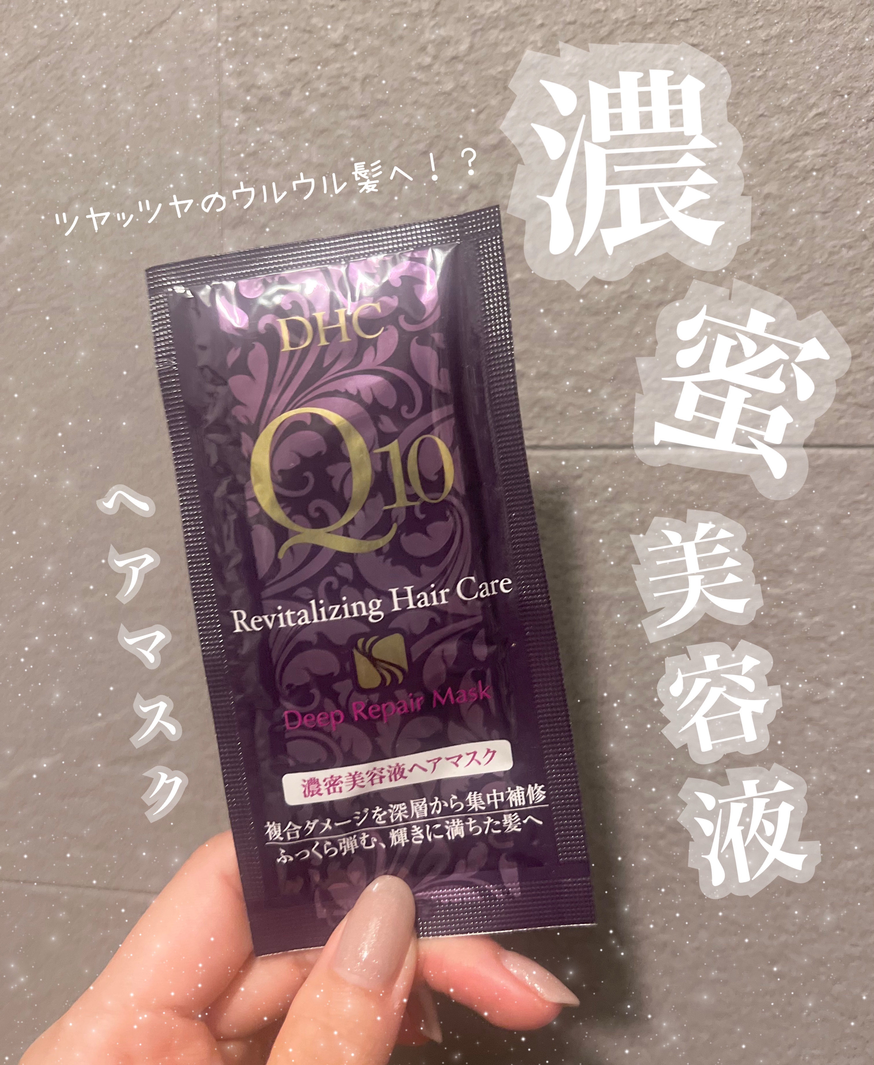 Q10濃密美容液ヘアマスク/DHC/ヘアマスク・ヘアパックを使ったクチコミ（1枚目）