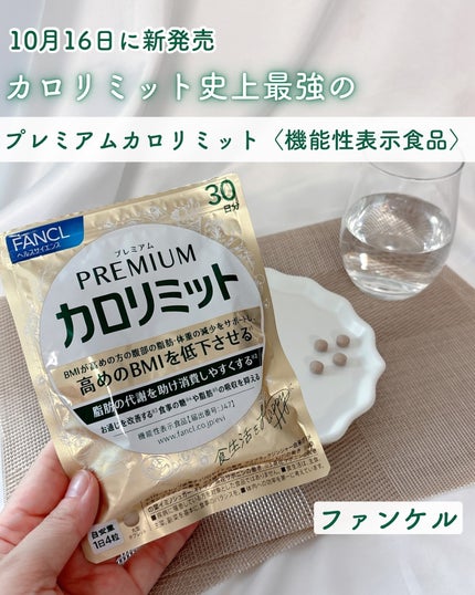 プレミアムカロリミット/ファンケル/ボディサプリメントを使ったクチコミ(1枚目)