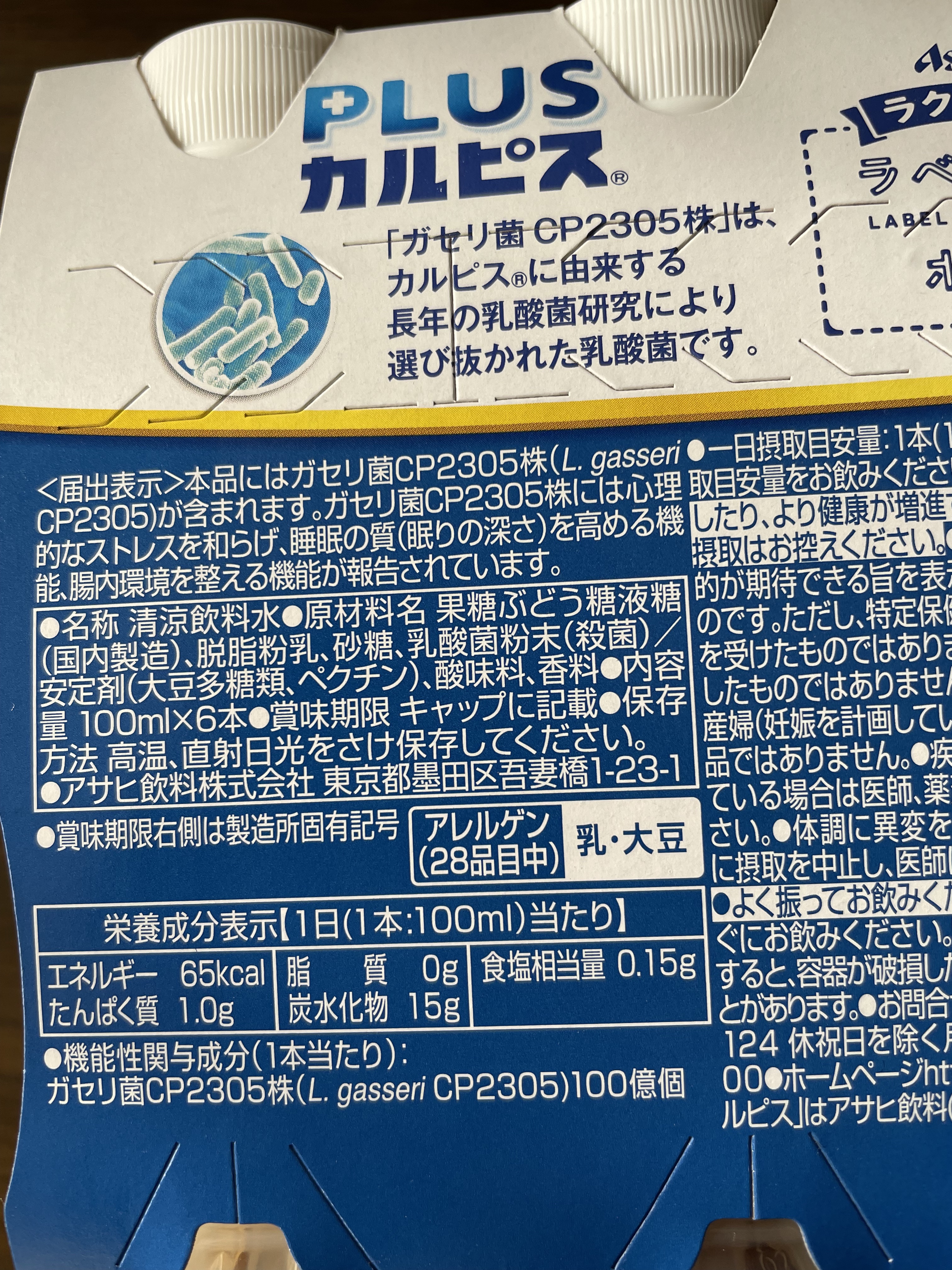 カルピス 睡眠の質 腸内環境/カルピス/乳酸菌飲料を使ったクチコミ（2枚目）