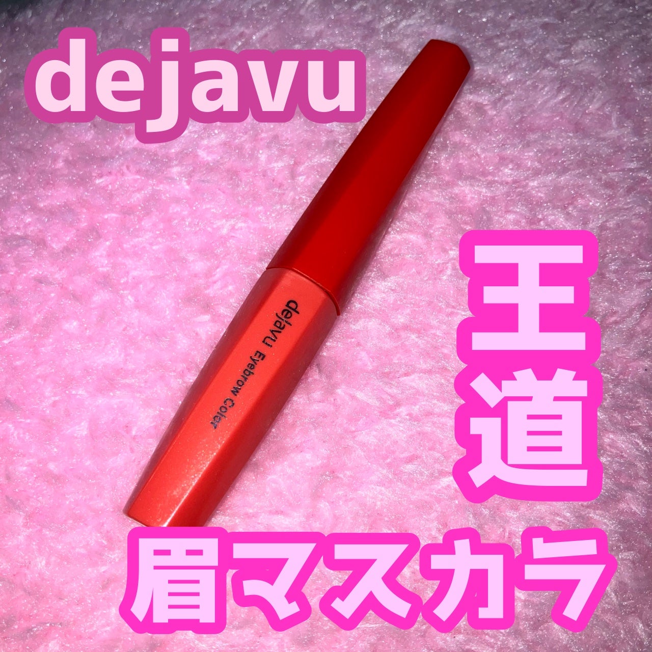 フィルム眉カラー/デジャヴュ/眉マスカラを使ったクチコミ(1枚目)