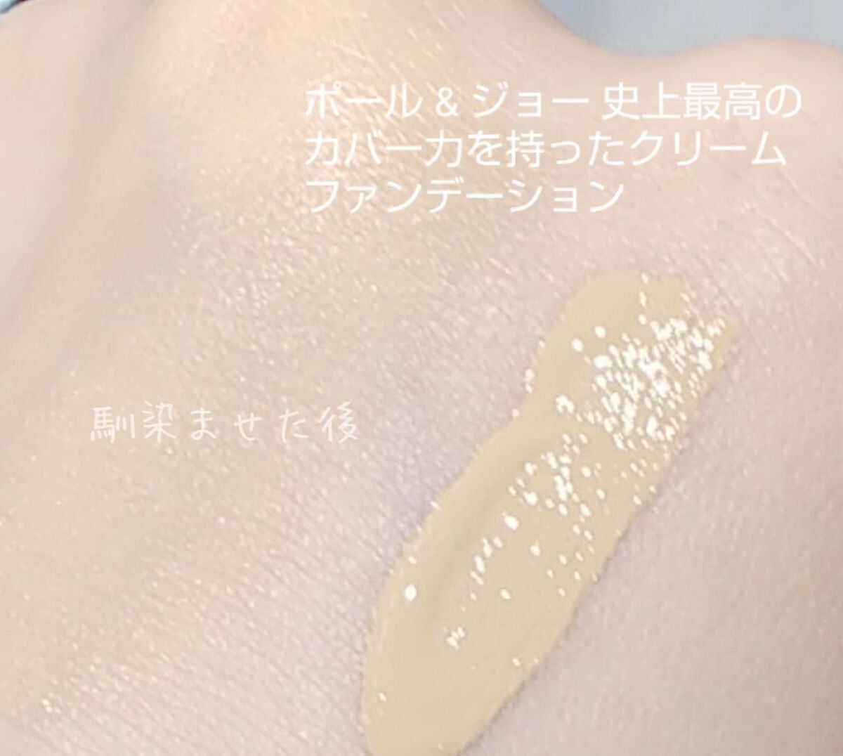 フォンダン クリーム ファンデーション/PAUL & JOE BEAUTE/クリーム・エマルジョンファンデーションを使ったクチコミ(2枚目)