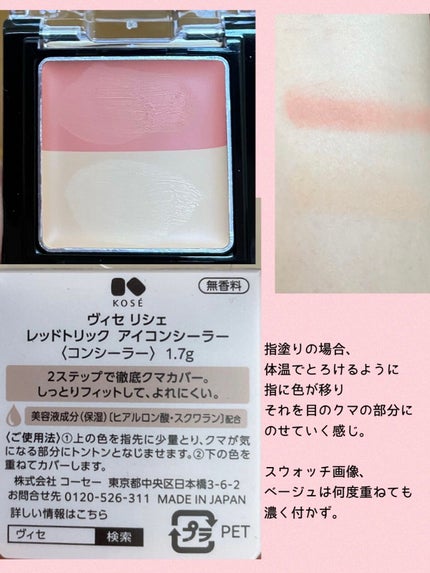 リシェ レッドトリック アイコンシーラー/Visée/パレットコンシーラーを使ったクチコミ(2枚目)