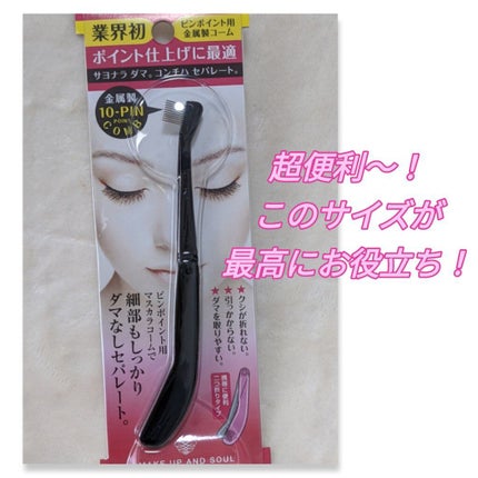 マスカラコーム(ピンポイント用)/志々田清心堂/その他化粧小物を使ったクチコミ(1枚目)