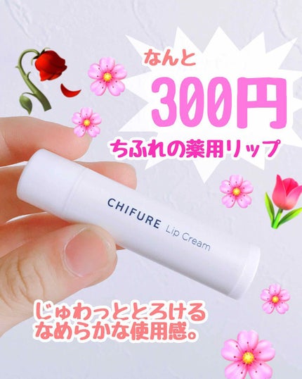 リップ クリーム/ちふれ/リップクリームを使ったクチコミ(1枚目)