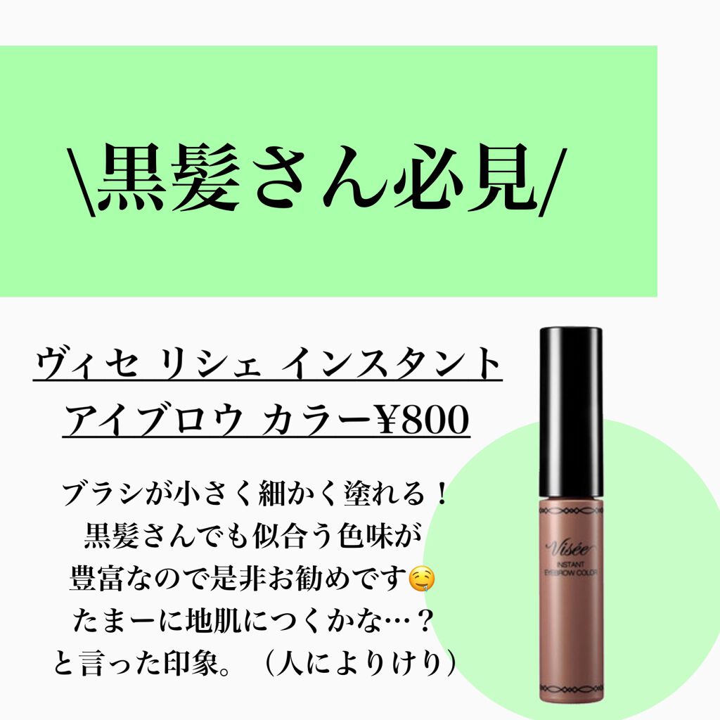 リシェ カラーリング アイブロウマスカラ/Visée/眉マスカラを使ったクチコミ(6枚目)