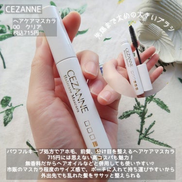 CEZANNE ヘアケアマスカラのクチコミ「 ポーチに入れてササッとお直し‼️
ふんわり前髪をキープするならコレ🩷

*
*

✅CEZA.....」（2枚目）