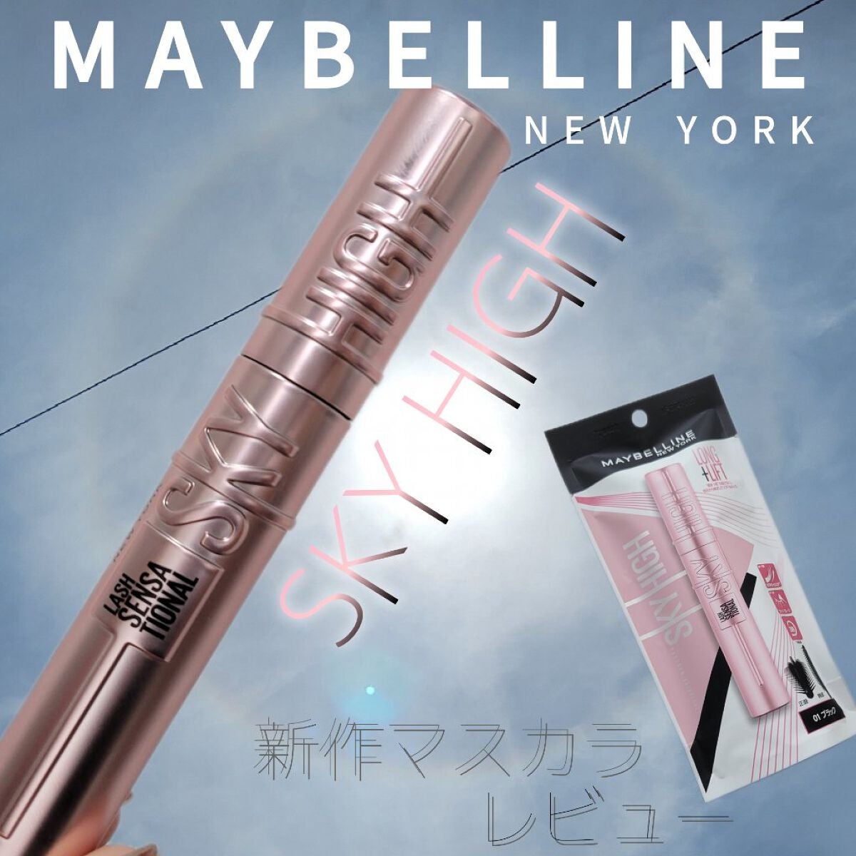 スカイハイ/MAYBELLINE NEW YORK/マスカラを使ったクチコミ(1枚目)