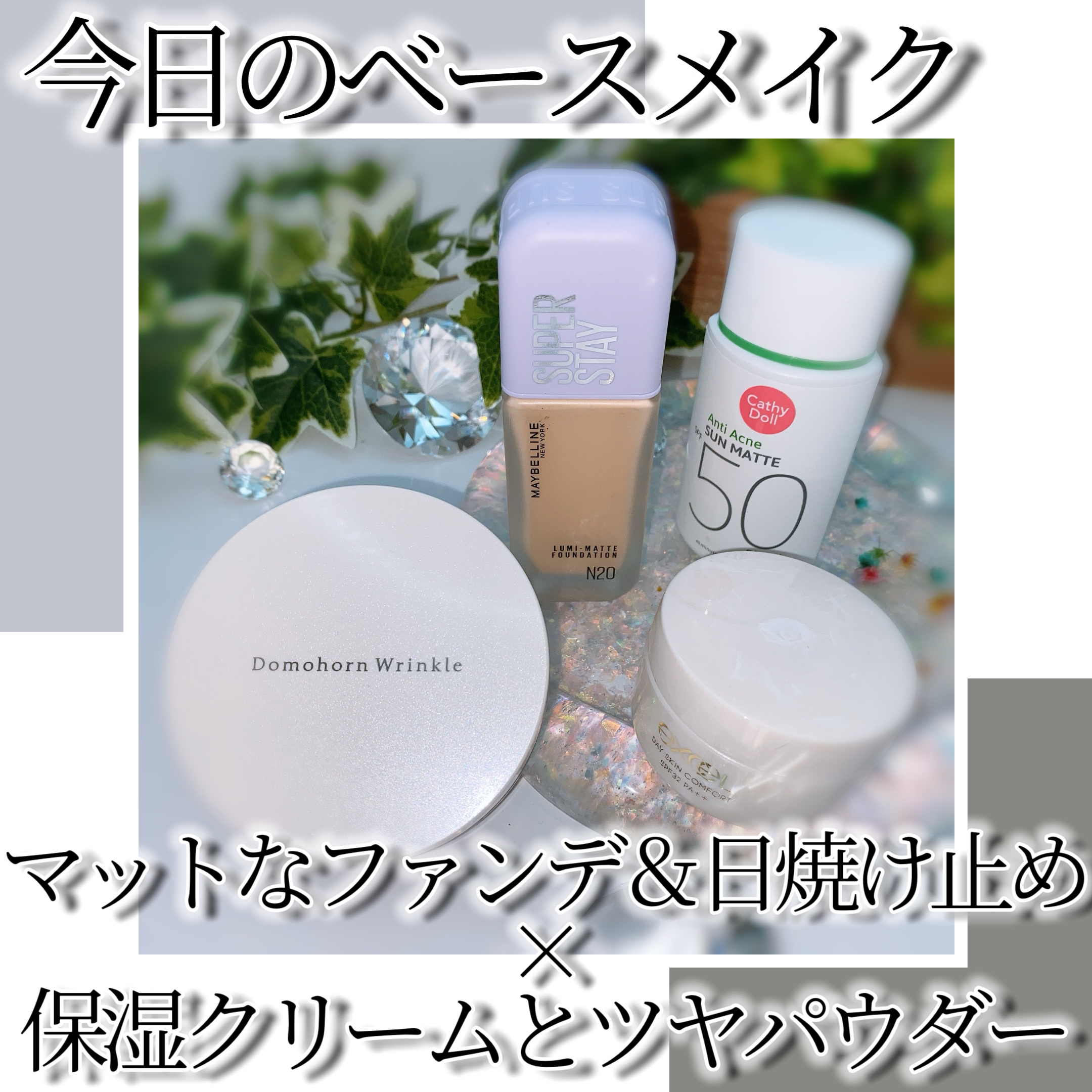 デイスキンコンフォート/excel/フェイスクリームを使ったクチコミ（1枚目）