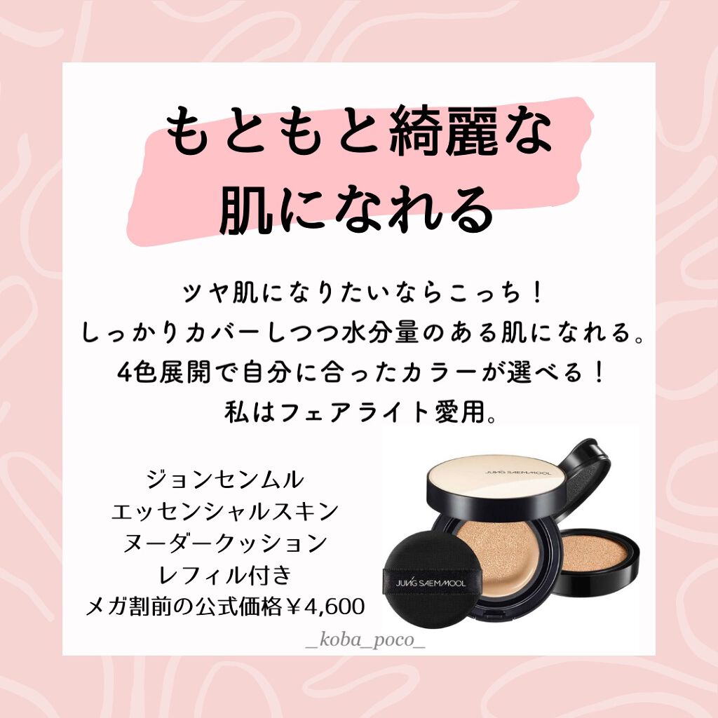 エッセンシャル スキン ヌーダー クッション/JUNG SAEM MOOL/クッションファンデーションを使ったクチコミ(7枚目)