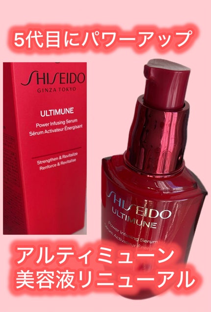 アルティミューン™ パワライジング セラム/SHISEIDO/美容液を使ったクチコミ(1枚目)
