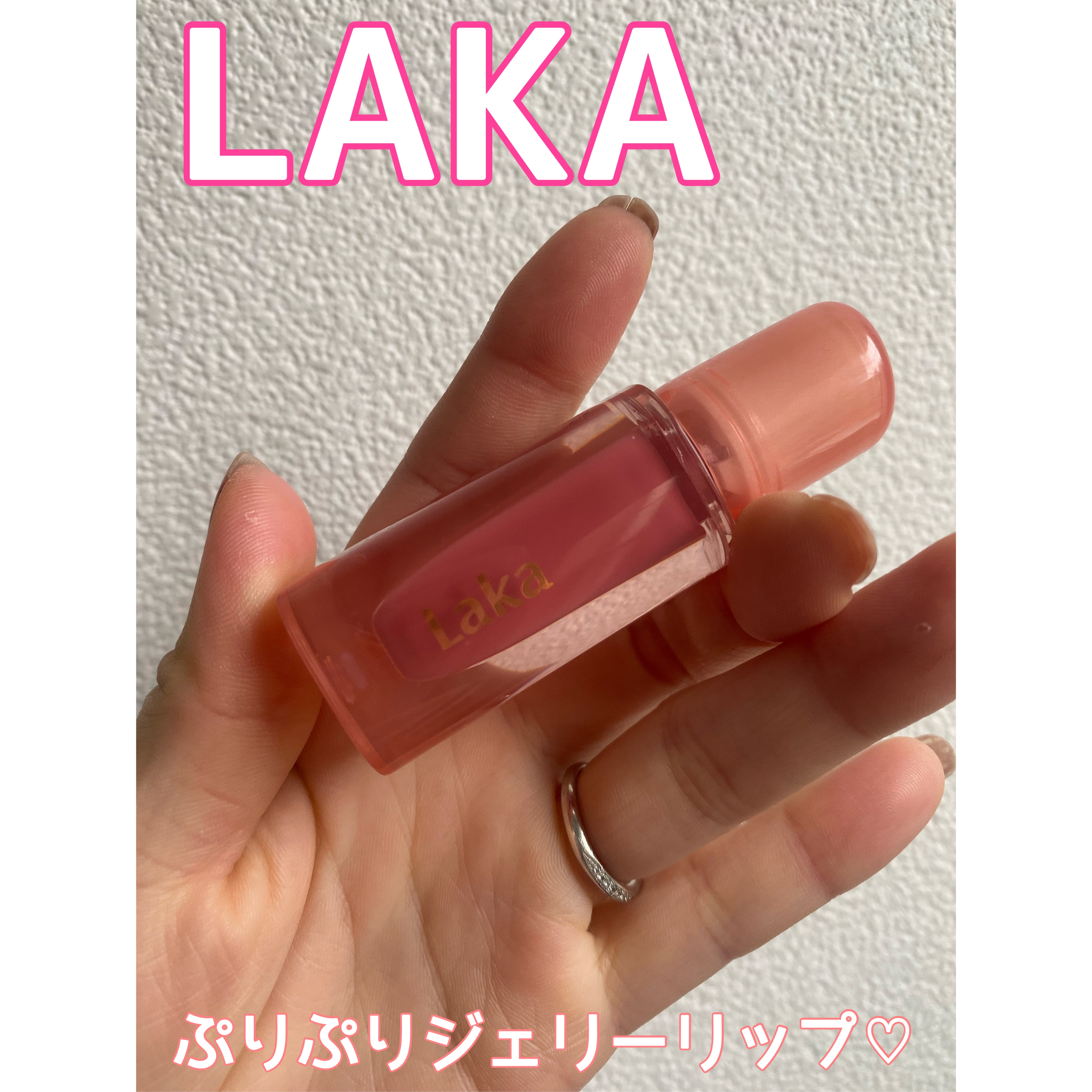ジェリーイングヌードグロス/Laka/リップグロスを使ったクチコミ（1枚目）
