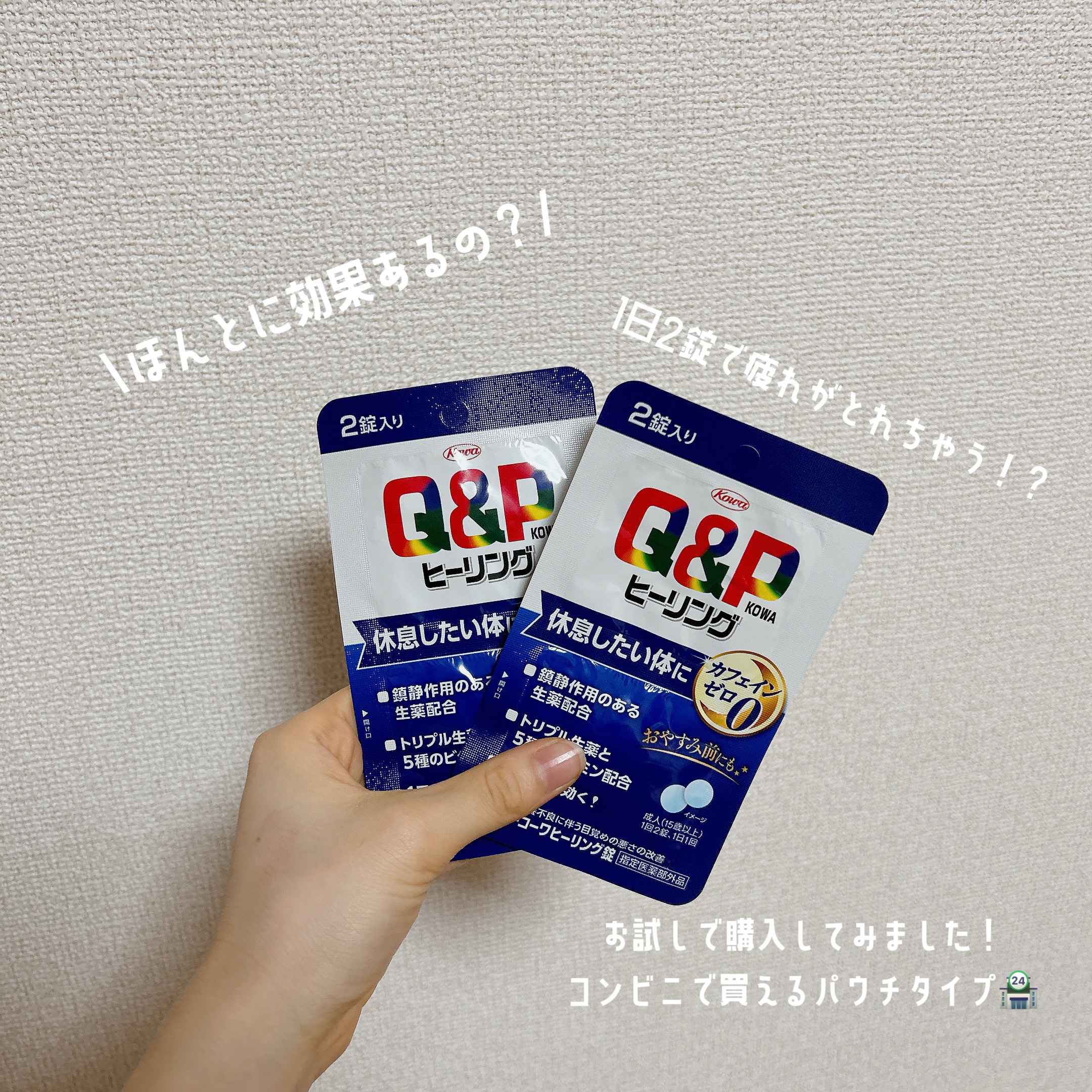 キューピーコーワヒーリング錠/コーワ/その他を使ったクチコミ（1枚目）