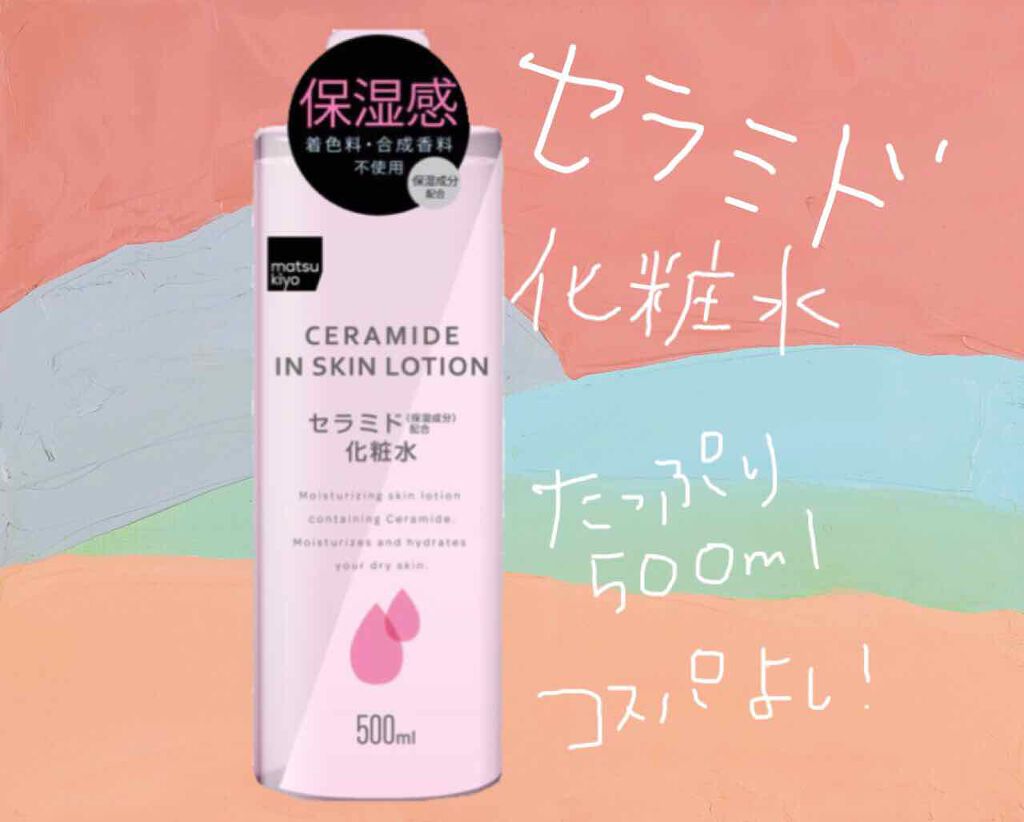 マツキヨ セラミド化粧水/matsukiyo/化粧水を使ったクチコミ(1枚目)