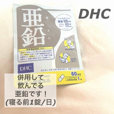 DHC 亜鉛/DHC/健康サプリメントを使ったクチコミ（8枚目）