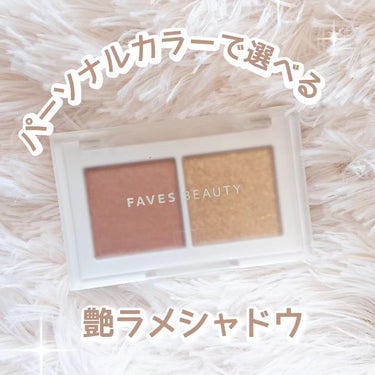 マイカラー デュオシャドウ/FAVES BEAUTY/アイシャドウパレットを使ったクチコミ（1枚目）