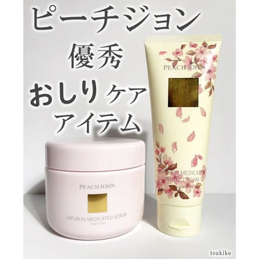 ヒップルン薬用ホワイトクリーム＜医薬部外品＞/PEACH JOHN/デリケートゾーンケアを使ったクチコミ（1枚目）