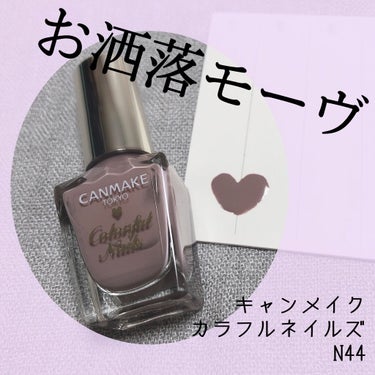 ついつい集めてしまいがちな
キャンメイク カラフルネイルズ💅

N44 シックグレー がとってもお洒落でおすすめです。
甘さとかっこよさ両方兼ね備えたカラーでメインカラーにもアクセントカラーにも使えます。
ラメやパールが入っていないので、上からラメ系ポリを重ねるのもおすすめ。

ちなみにカラフルネイルズはフランス製🇫🇷

個人的にネイルホリックより筆も液の粘度も塗りやすいと思っている。

他の色も気に入ってるのでまた投稿します♩

 #買って後悔させません の画像 その0