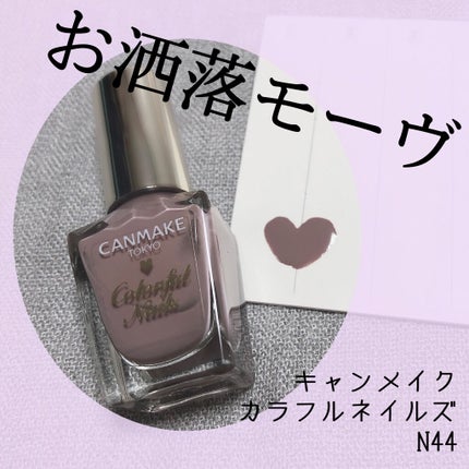 カラフルネイルズ/キャンメイク/マニキュアを使ったクチコミ(1枚目)