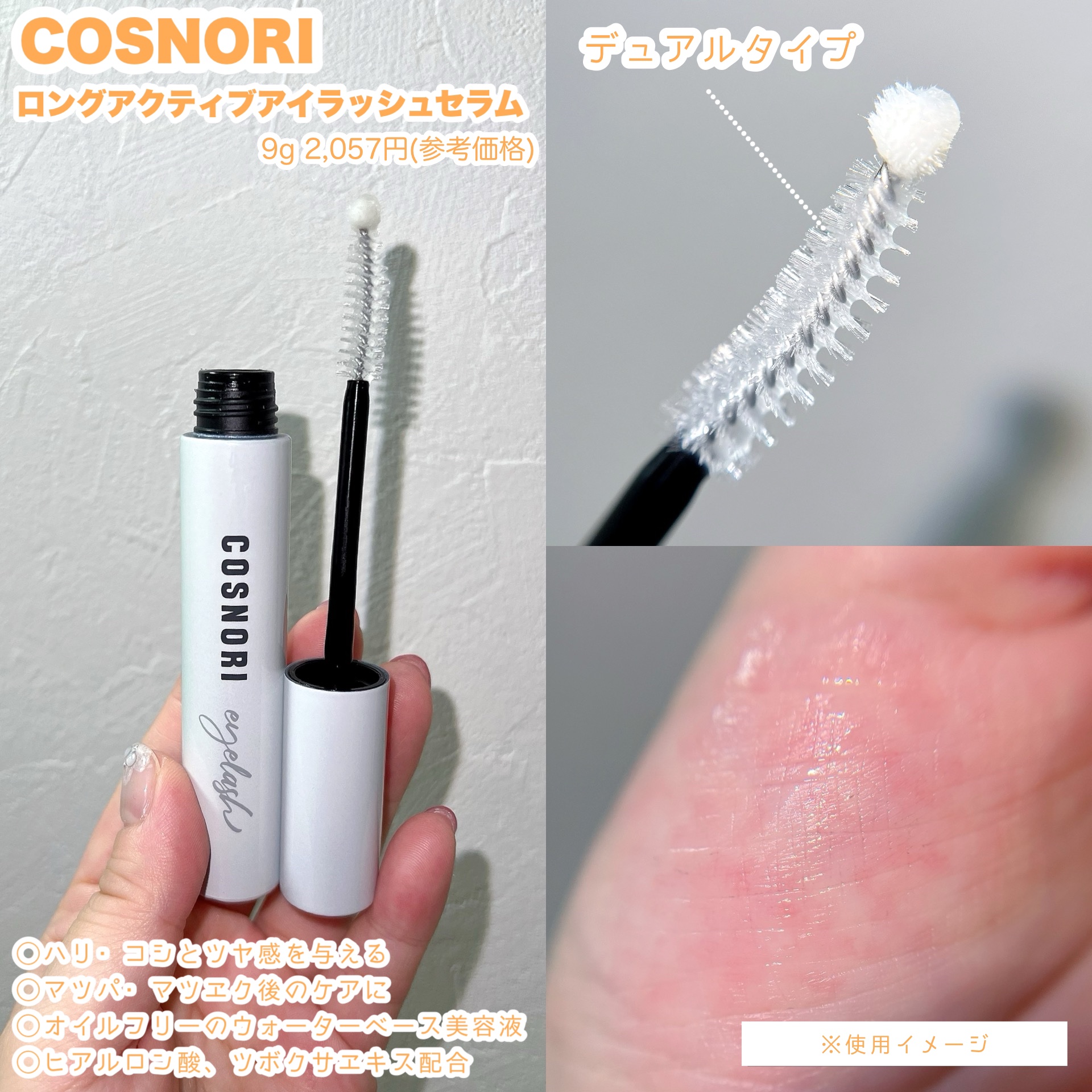 ロングアクティブアイラッシュセラム/COSNORI/まつげ美容液を使ったクチコミ（2枚目）