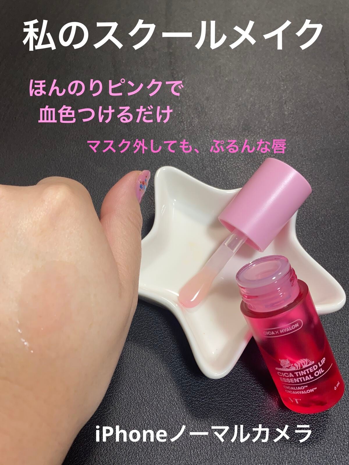 シカ ティンテッド リップ エッセンシャル オイル/VT/リップオイルを使ったクチコミ(1枚目)