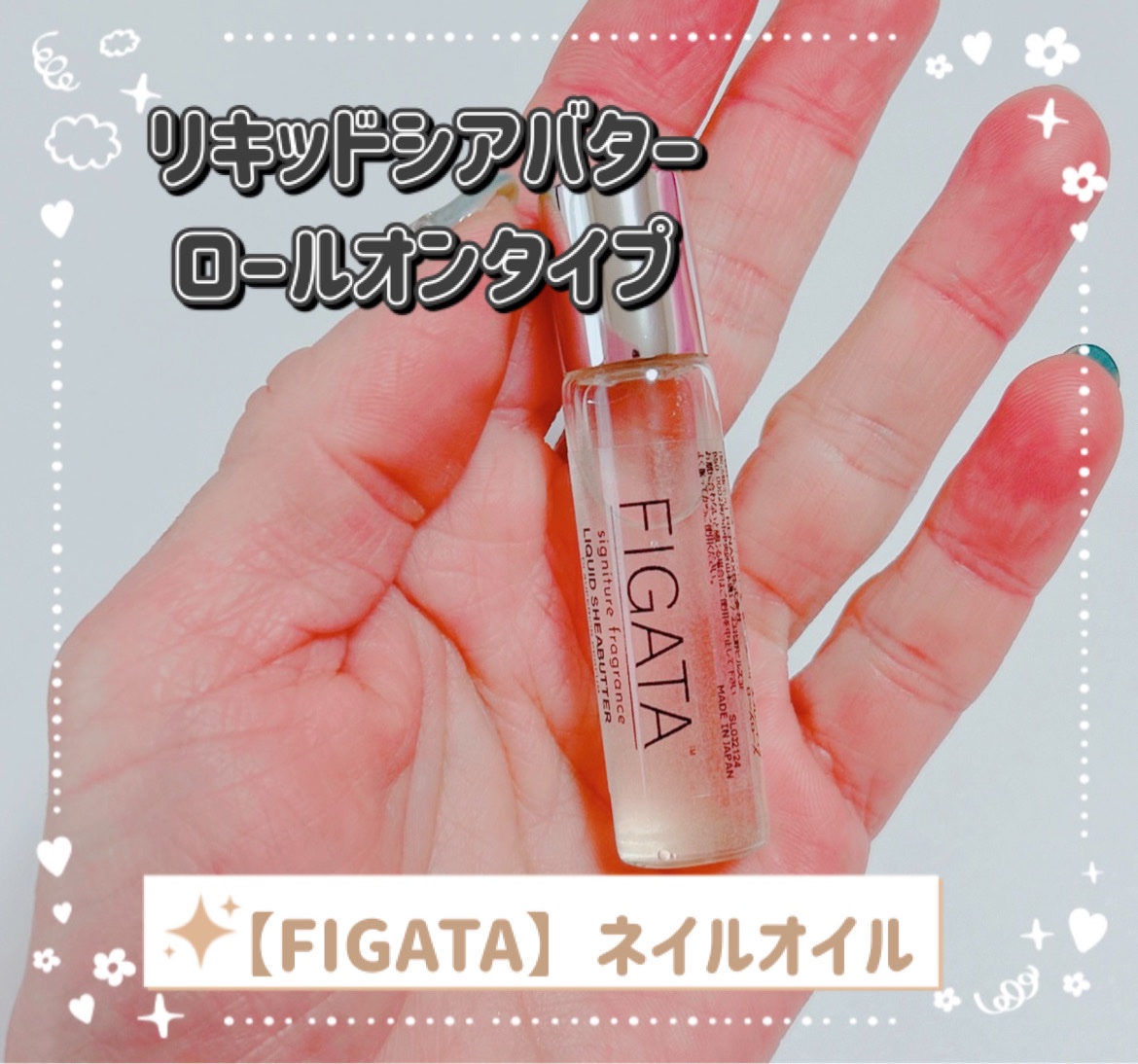 FIGATA ネイルオイル/FIGATA/ネイルオイル・トリートメントを使ったクチコミ（1枚目）