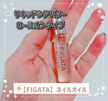 FIGATA ネイルオイル/FIGATA/ネイルオイル・トリートメントを使ったクチコミ(1枚目)