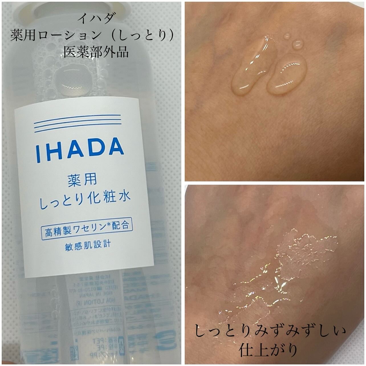 薬用ローション（しっとり）/IHADA/化粧水を使ったクチコミ（2枚目）