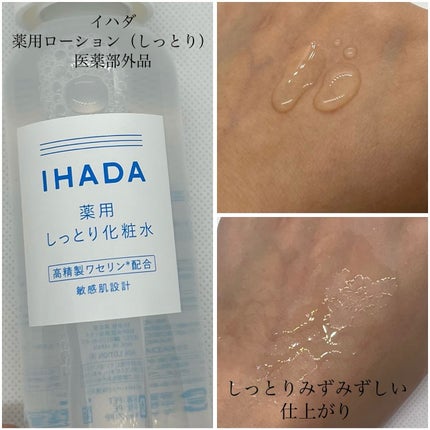 薬用ローション(しっとり)/IHADA/化粧水を使ったクチコミ(2枚目)