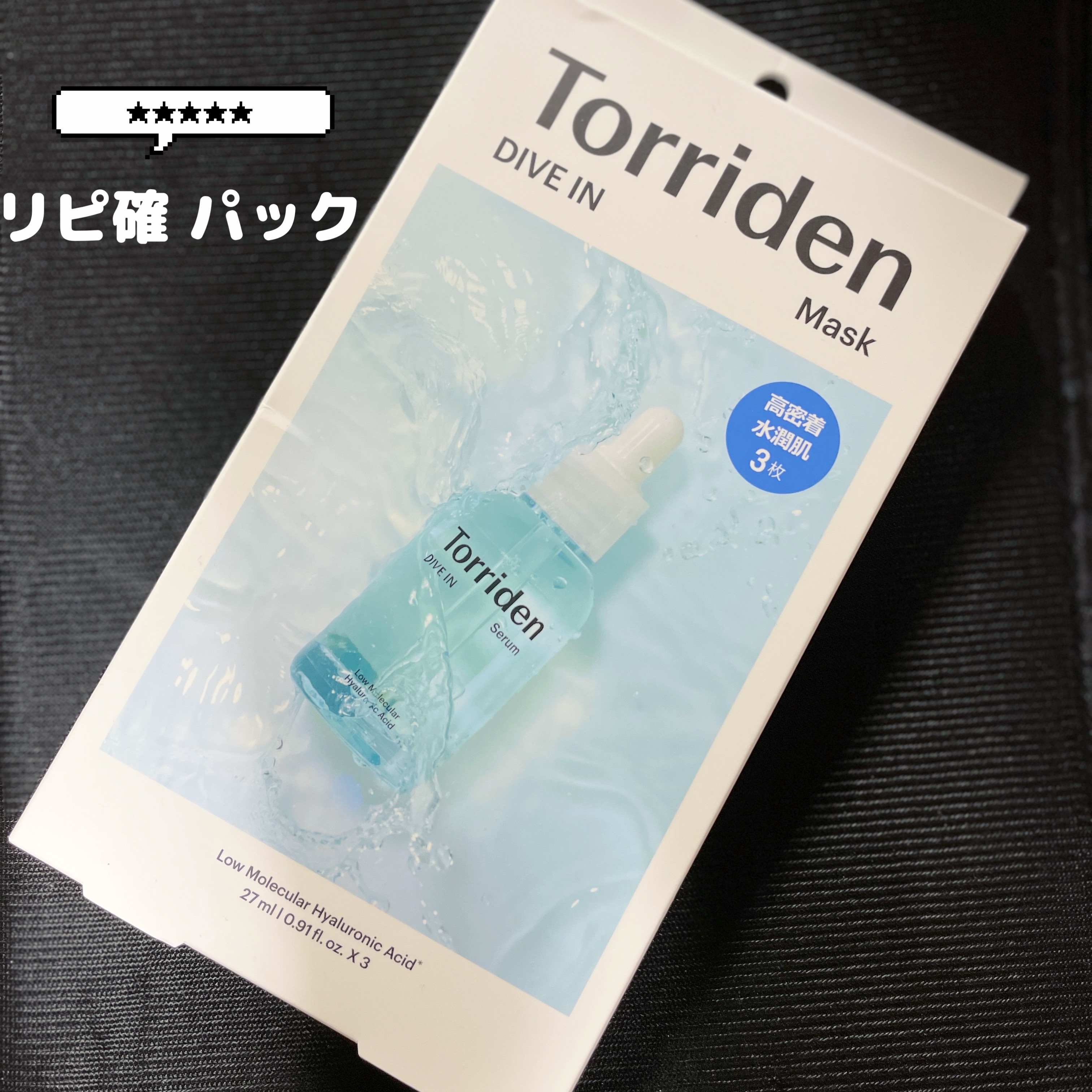トリデン ダイブインマスクパック/Torriden/シートマスク・パックを使ったクチコミ（1枚目）
