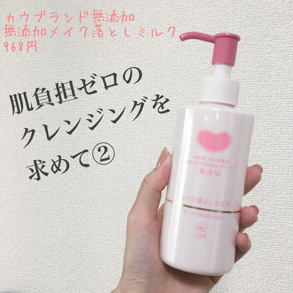 メイク落としミルク/カウブランド無添加/ミルククレンジングを使ったクチコミ(1枚目)