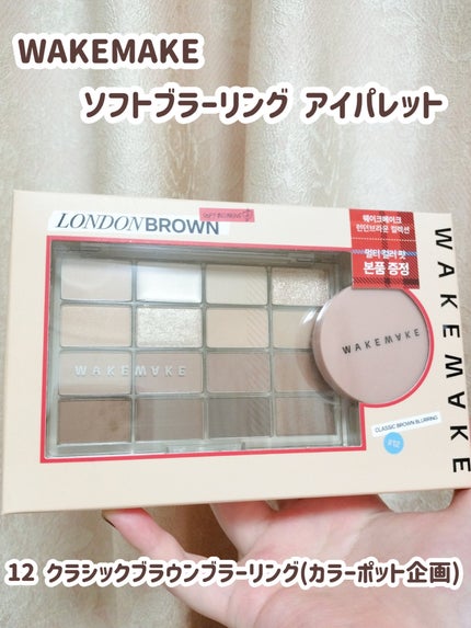 ソフトブラーリングアイパレット/wakemake/アイシャドウパレットを使ったクチコミ(1枚目)