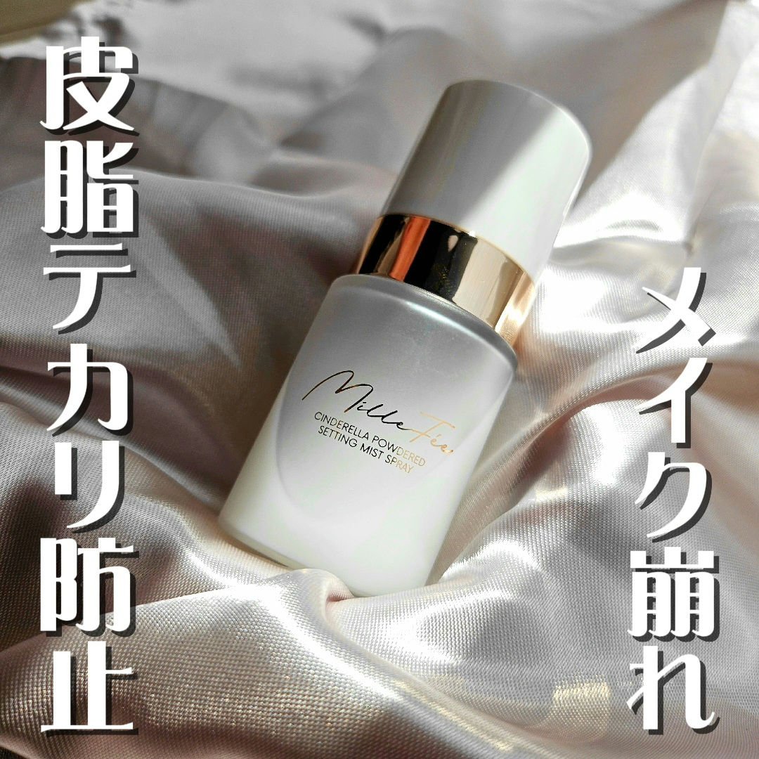 シンデレラパウダリーミスト/MilleFée/フィックスミストを使ったクチコミ（1枚目）